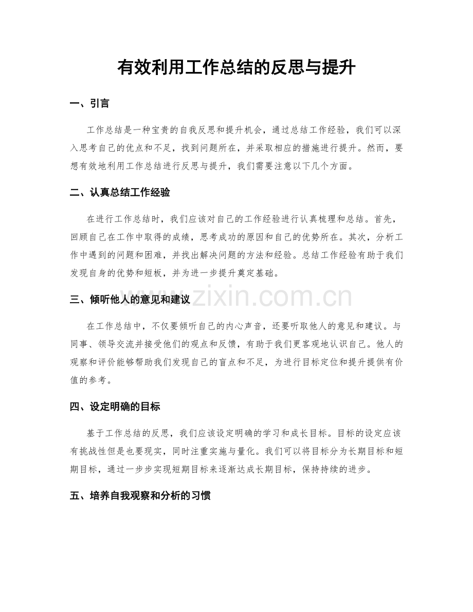 有效利用工作总结的反思与提升.docx_第1页
