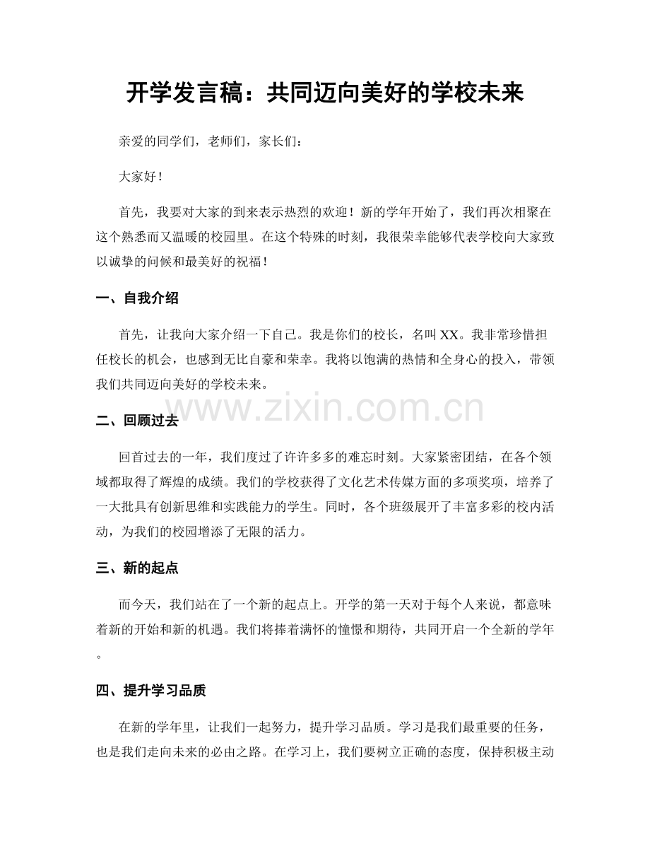 开学发言稿：共同迈向美好的学校未来.docx_第1页
