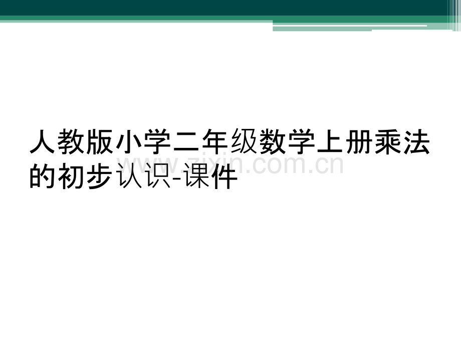 人教版小学二年级数学上册乘法的初步认识-课件.ppt_第1页