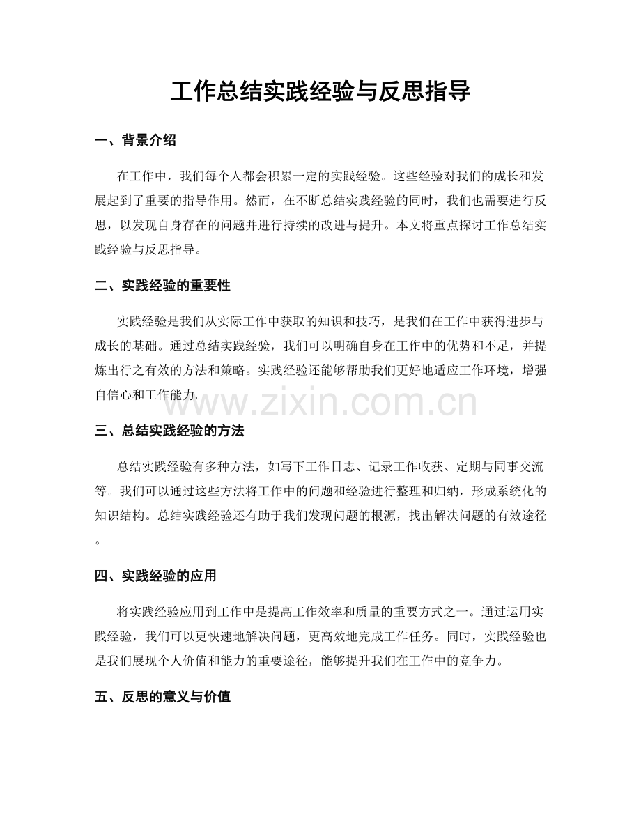 工作总结实践经验与反思指导.docx_第1页