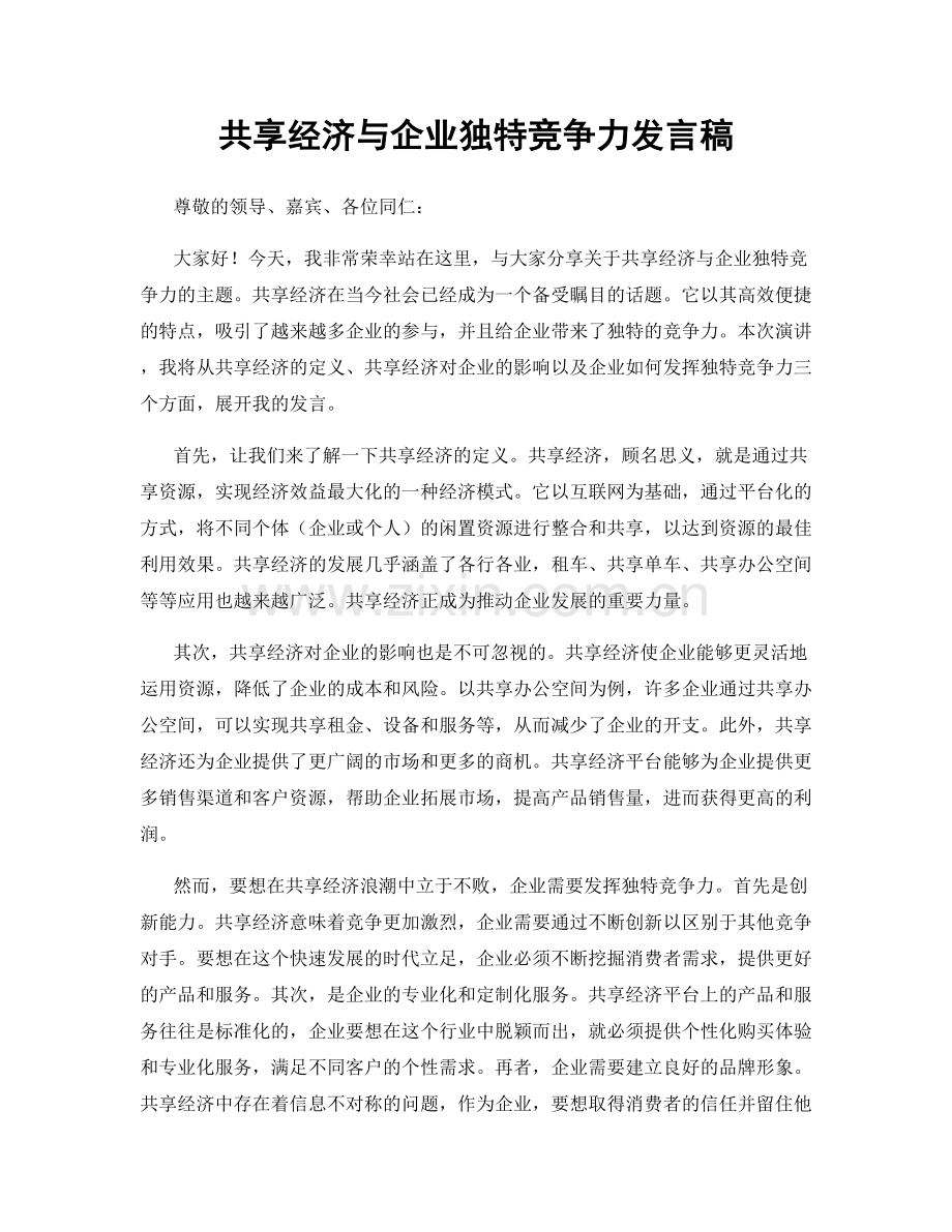 共享经济与企业独特竞争力发言稿.docx_第1页