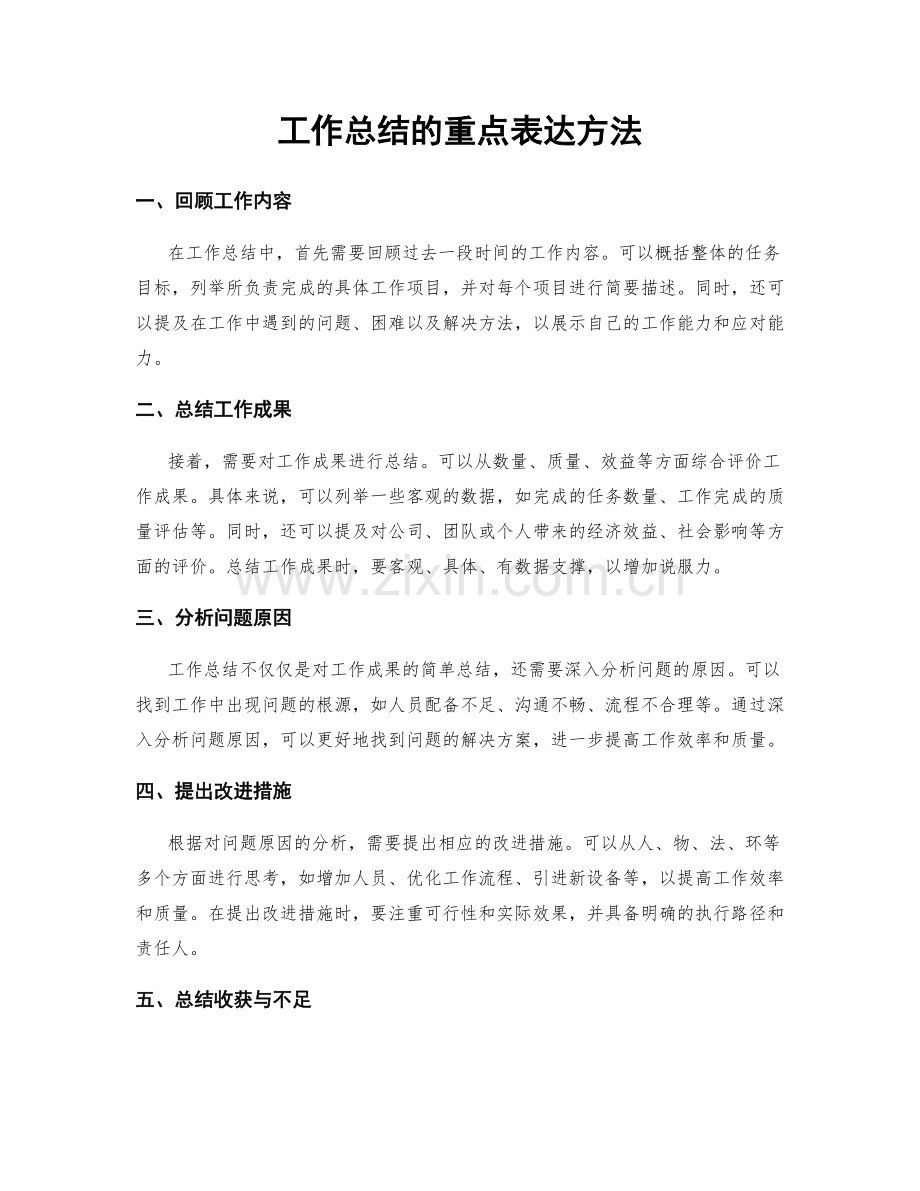 工作总结的重点表达方法.docx_第1页