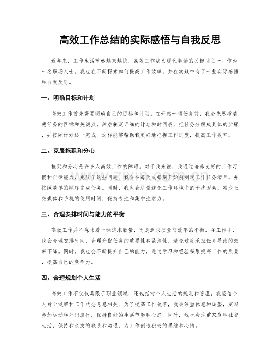 高效工作总结的实际感悟与自我反思.docx_第1页
