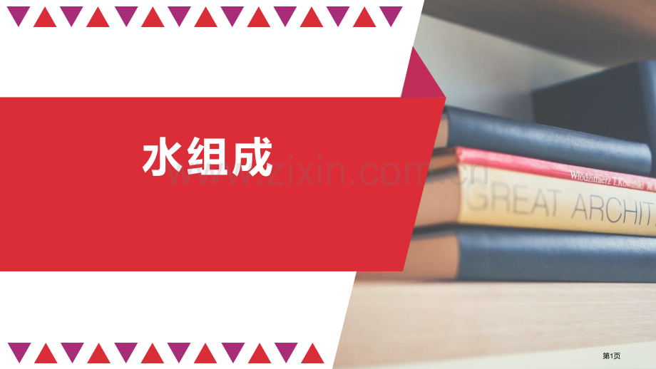 水的组成教学课件省公开课一等奖新名师优质课比赛一等奖课件.pptx_第1页