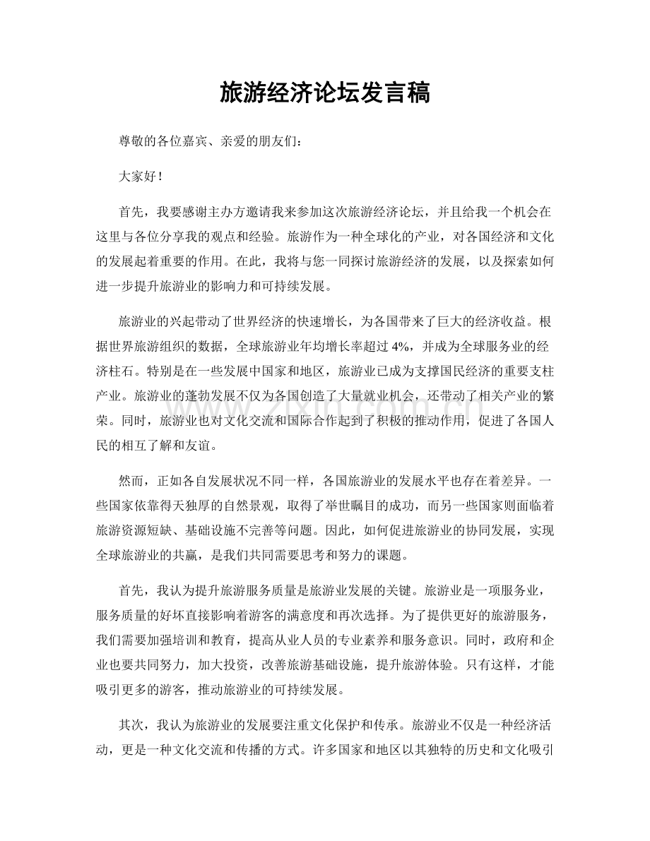 旅游经济论坛发言稿.docx_第1页