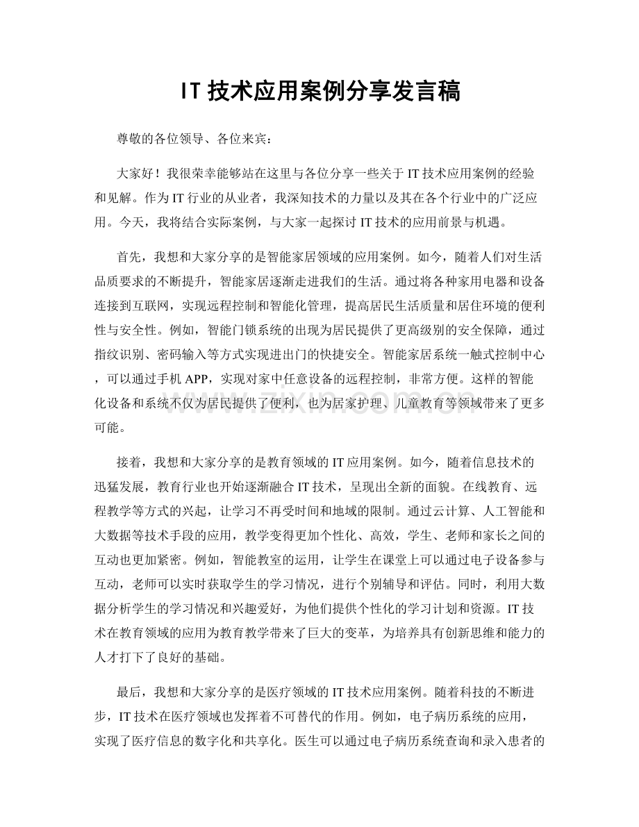 IT技术应用案例分享发言稿.docx_第1页