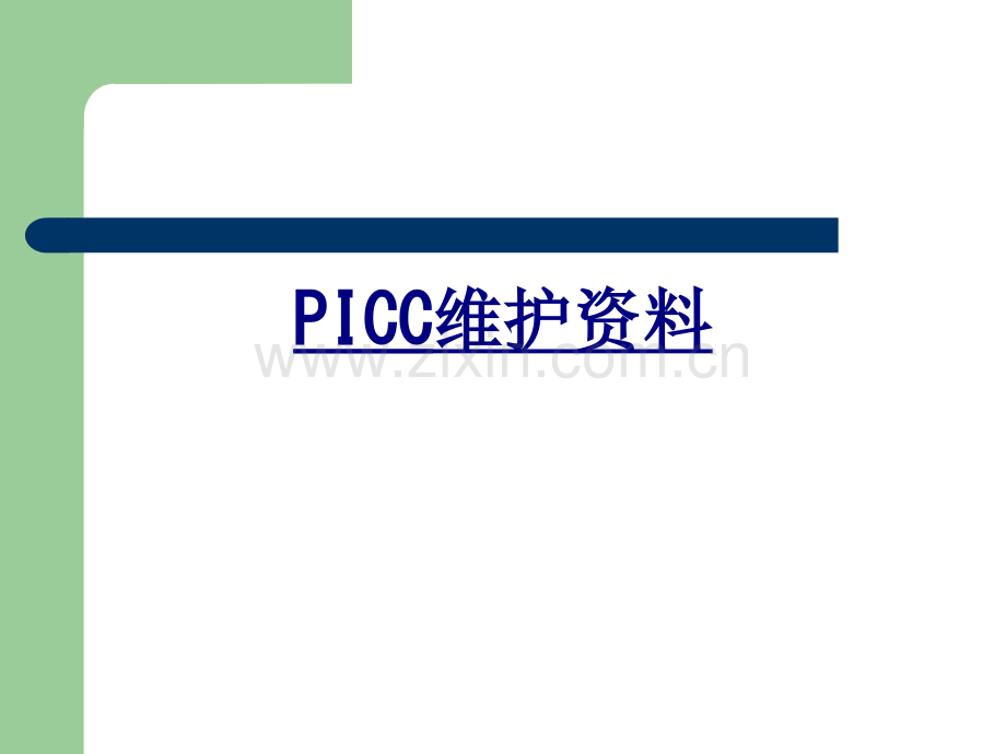 PICC维护资料讲义.ppt_第1页