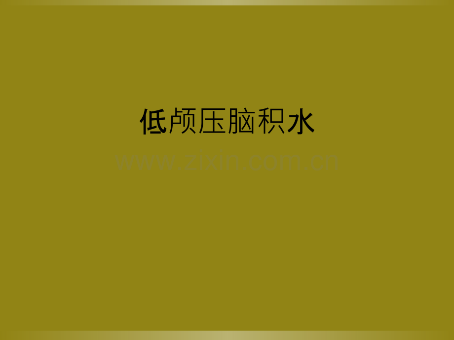 低颅压脑积水.ppt_第1页
