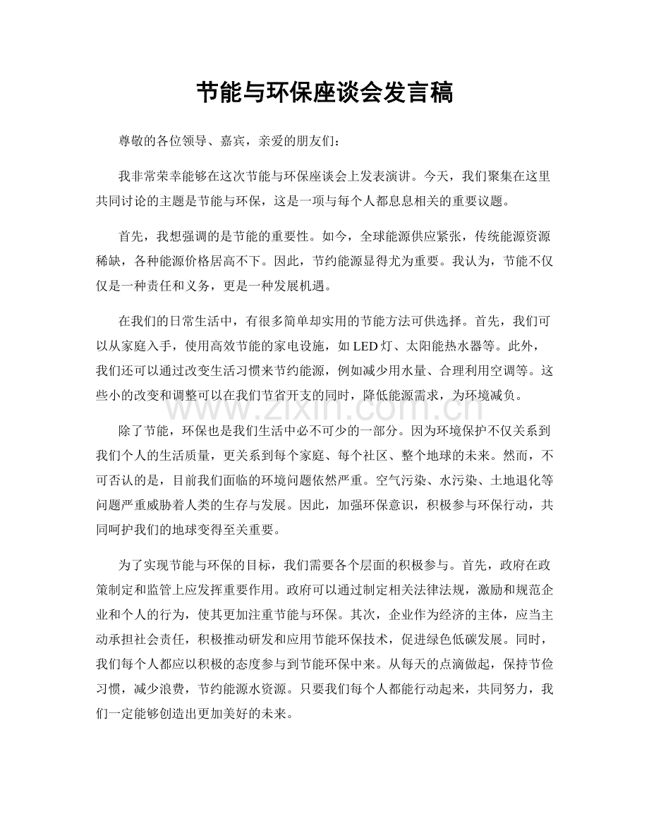 节能与环保座谈会发言稿.docx_第1页