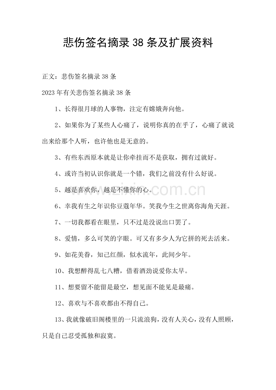 悲伤签名摘录38条及扩展资料.docx_第1页