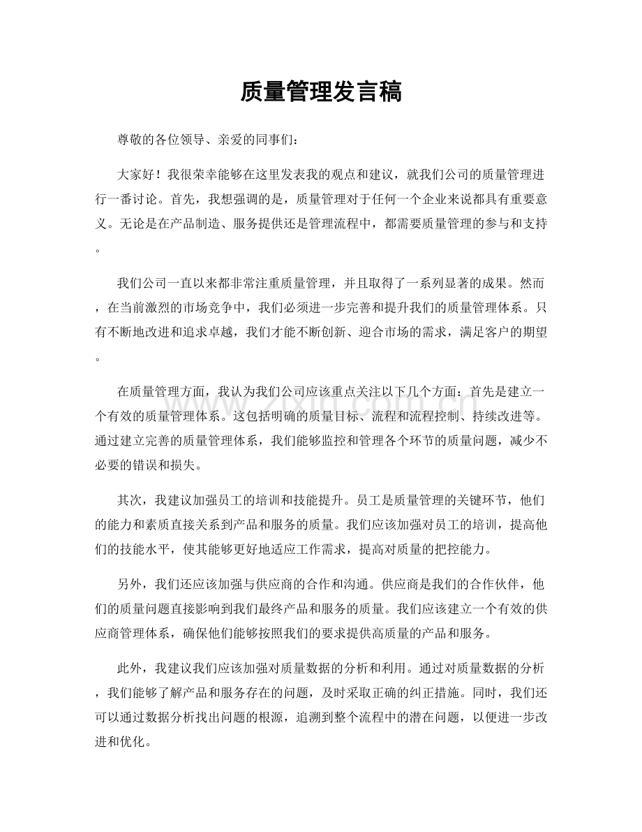 质量管理发言稿.docx_第1页