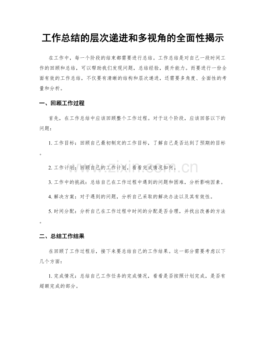 工作总结的层次递进和多视角的全面性揭示.docx_第1页