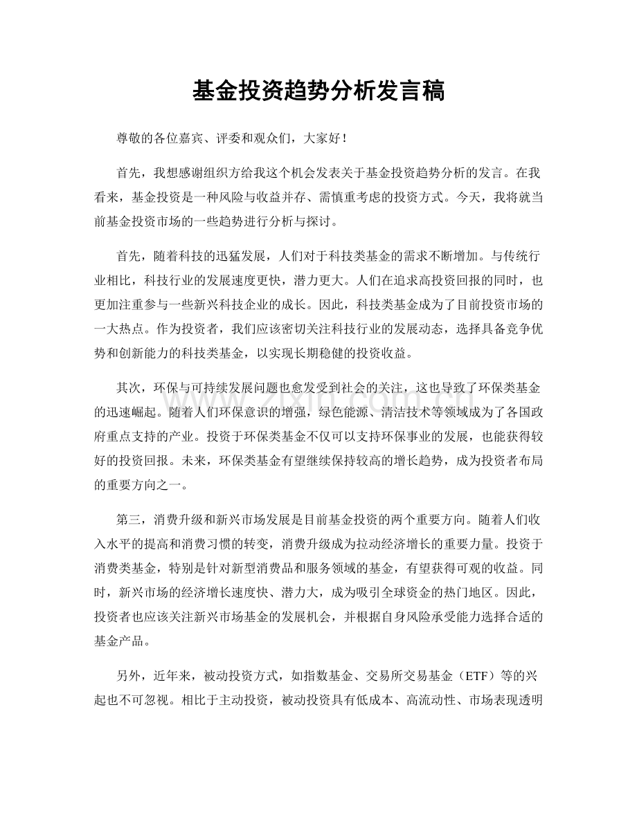 基金投资趋势分析发言稿.docx_第1页