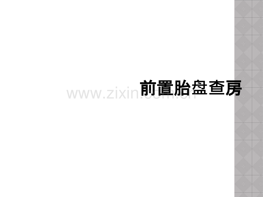 前置胎盘查房.ppt_第1页