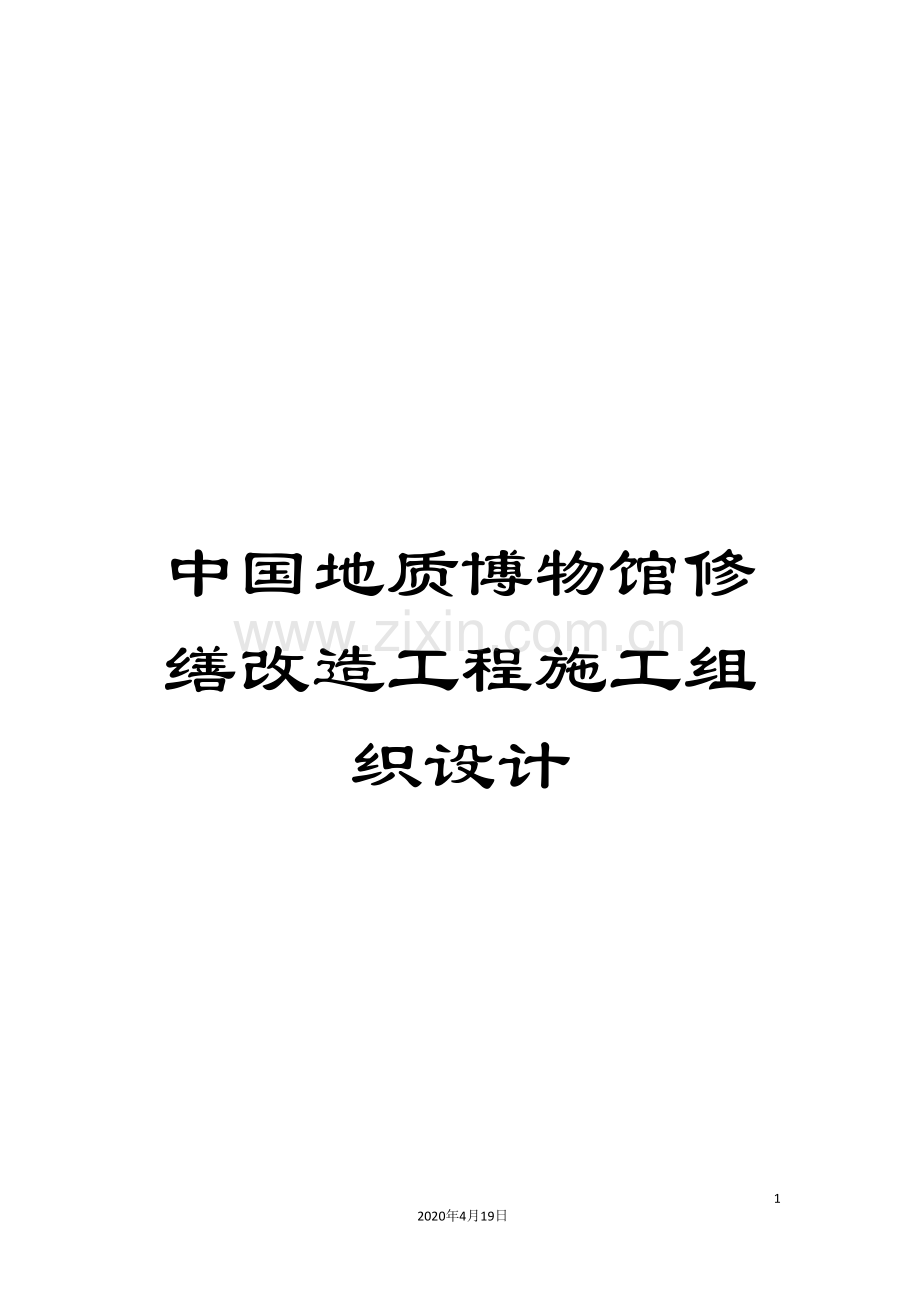 中国地质博物馆修缮改造工程施工组织设计.doc_第1页
