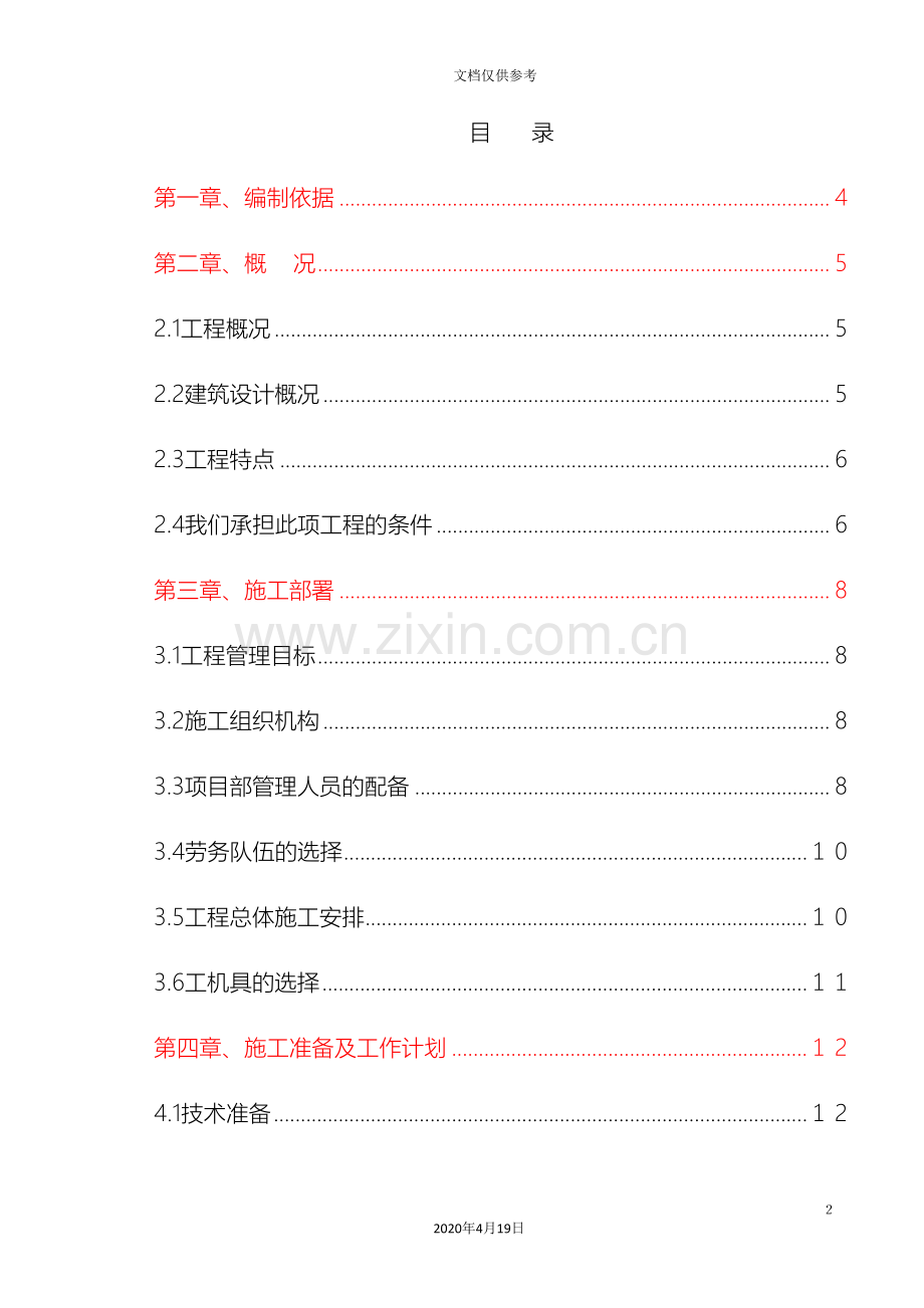 中国地质博物馆修缮改造工程施工组织设计.doc_第2页
