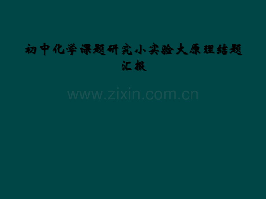 初中化学课题研究小实验大原理结题汇报.ppt_第1页
