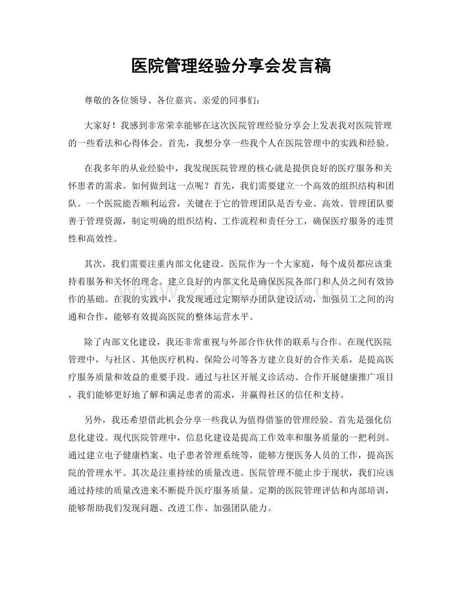 医院管理经验分享会发言稿.docx_第1页