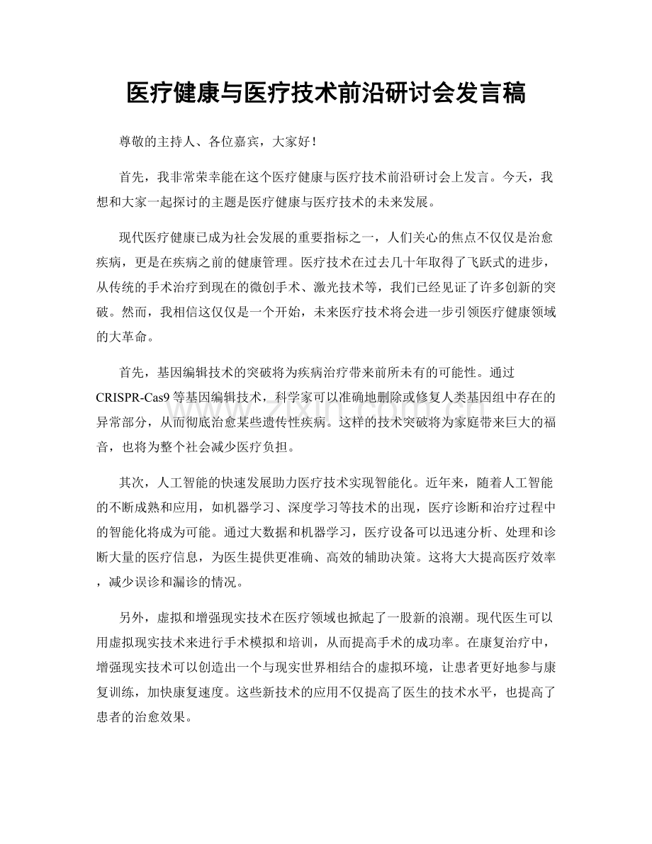 医疗健康与医疗技术前沿研讨会发言稿.docx_第1页