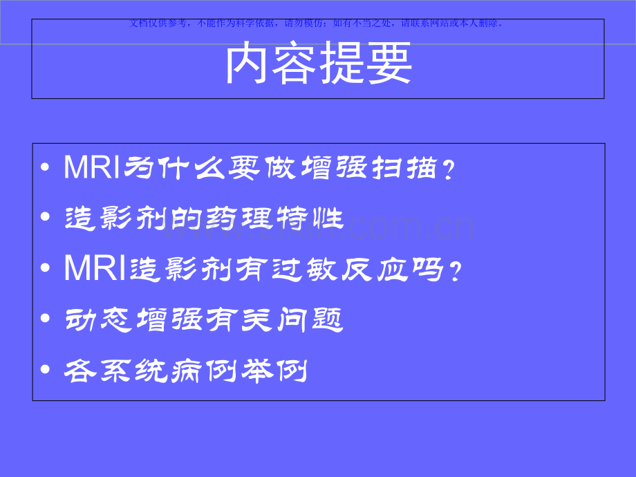 MRI增强检查常规课件.ppt_第1页