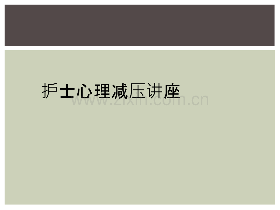 护士心理减压讲座.ppt_第1页