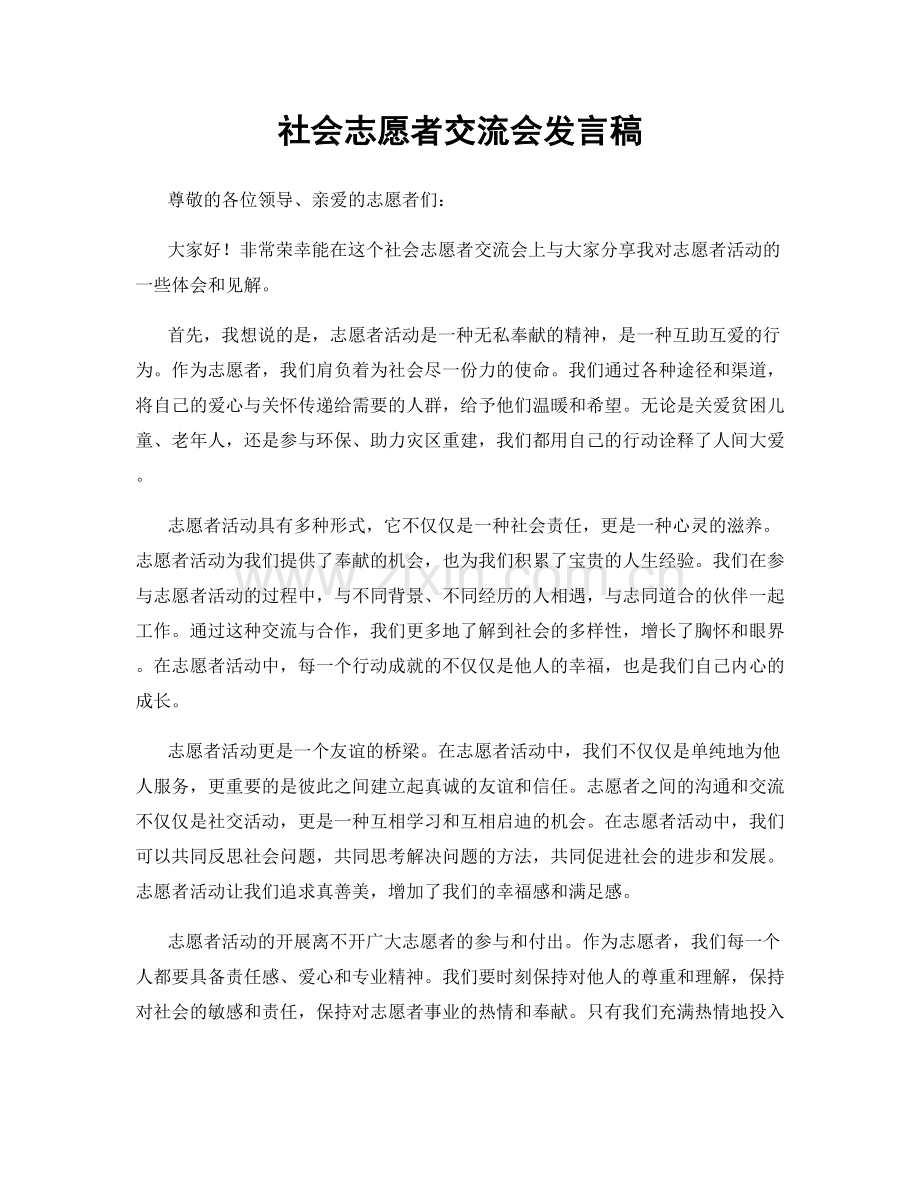 社会志愿者交流会发言稿.docx_第1页