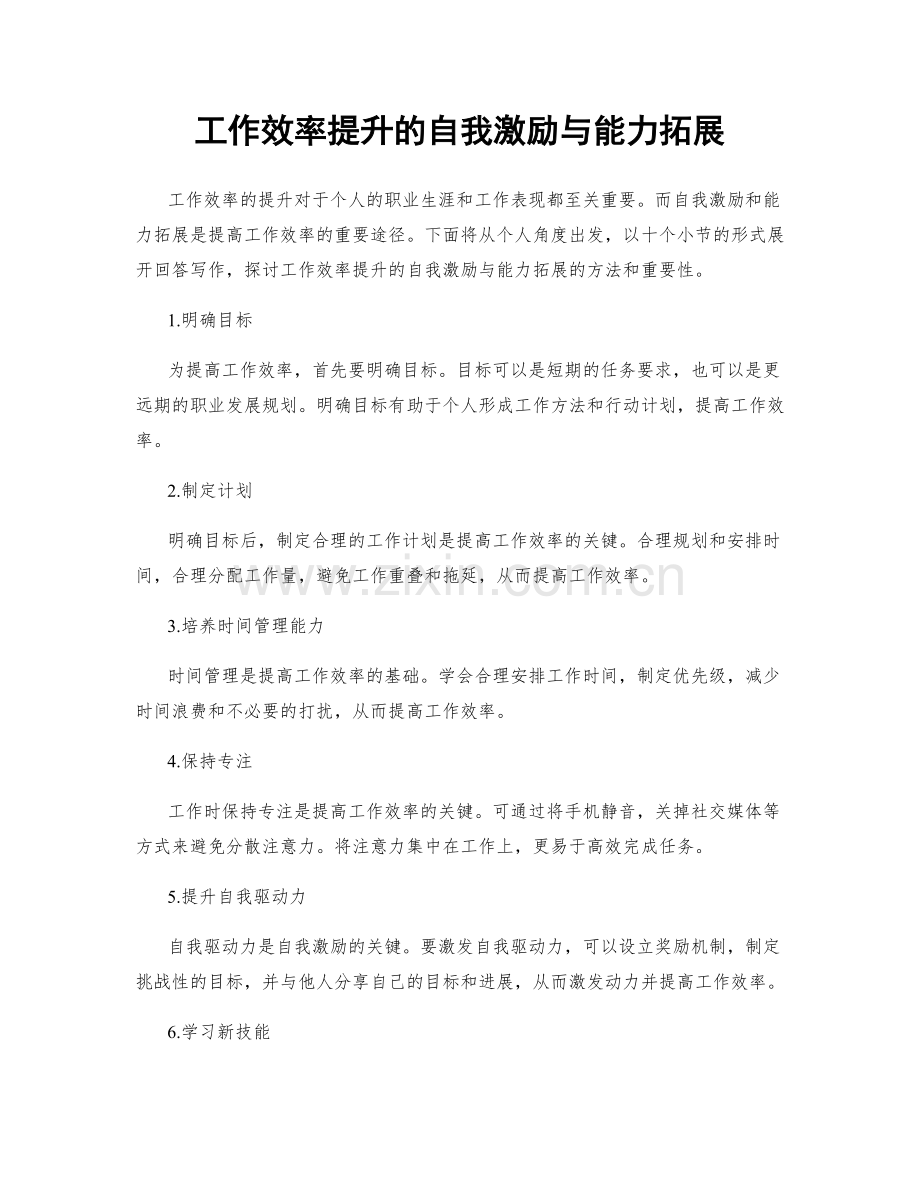 工作效率提升的自我激励与能力拓展.docx_第1页