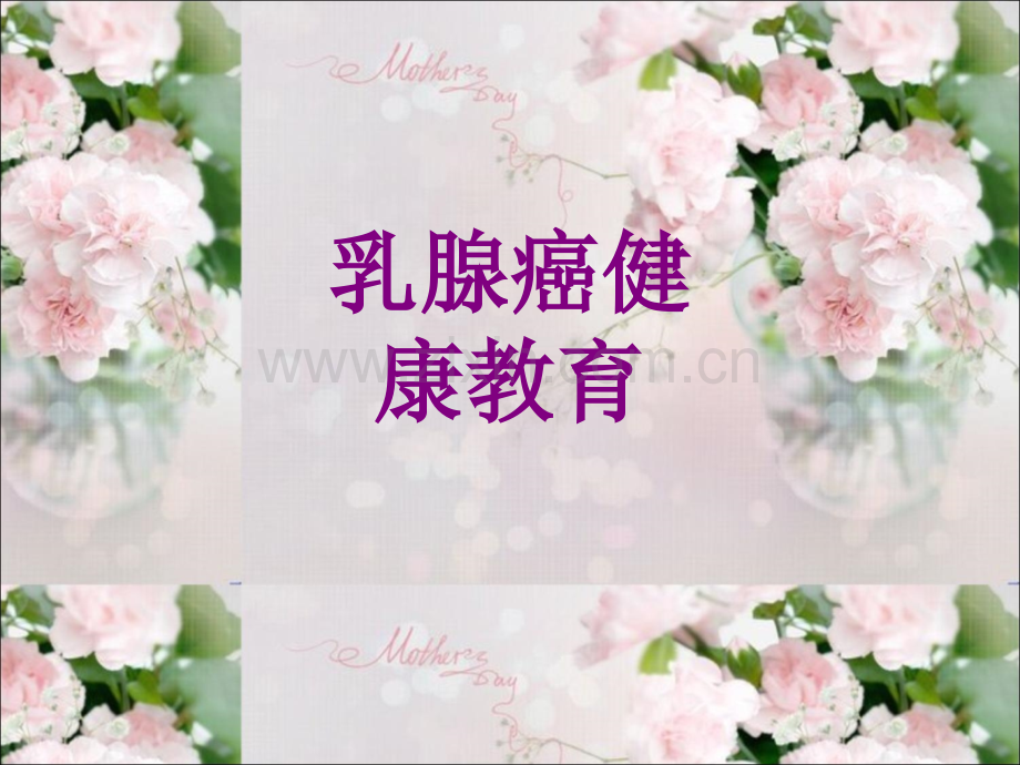 乳腺癌健康教育ppt培训课件.ppt_第1页