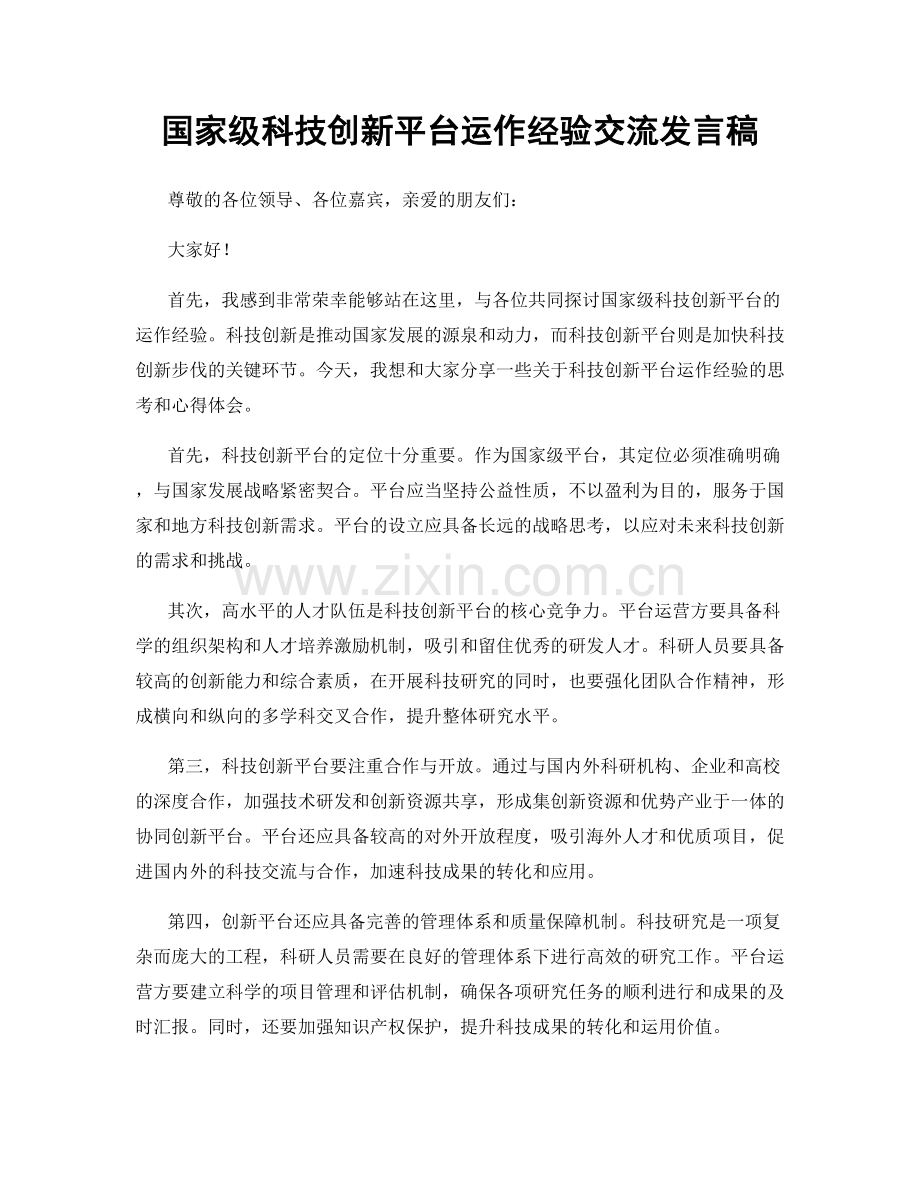国家级科技创新平台运作经验交流发言稿.docx_第1页