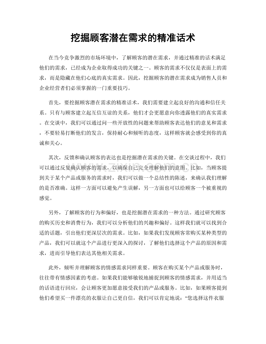 挖掘顾客潜在需求的精准话术.docx_第1页