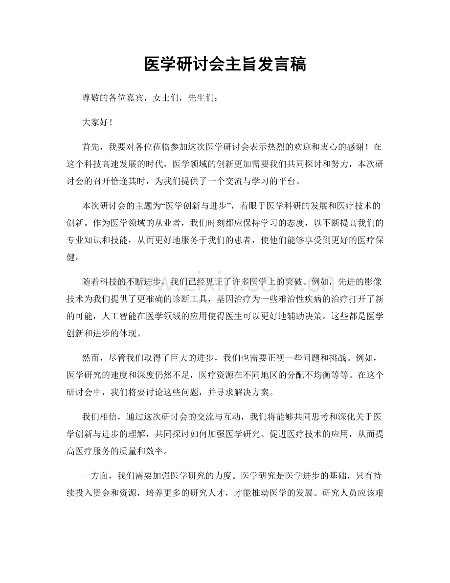 医学研讨会主旨发言稿.docx_第1页