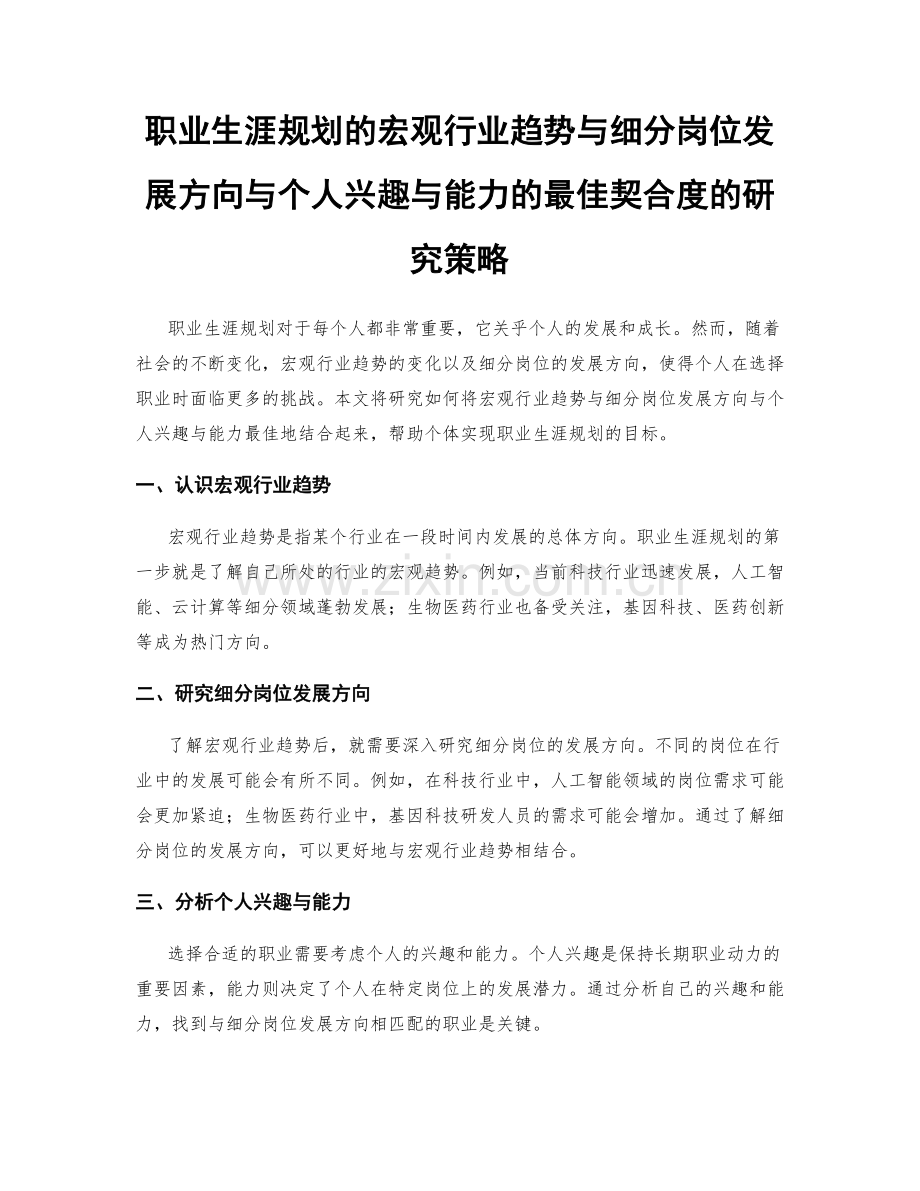 职业生涯规划的宏观行业趋势与细分岗位发展方向与个人兴趣与能力的最佳契合度的研究策略.docx_第1页