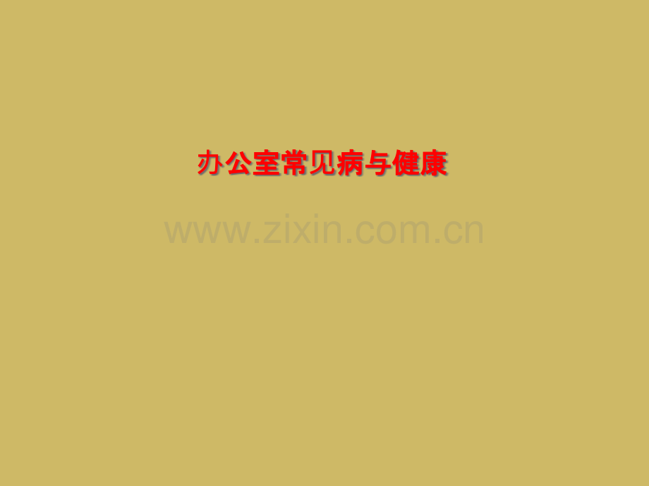 办公室常见病与健康.pptx_第1页
