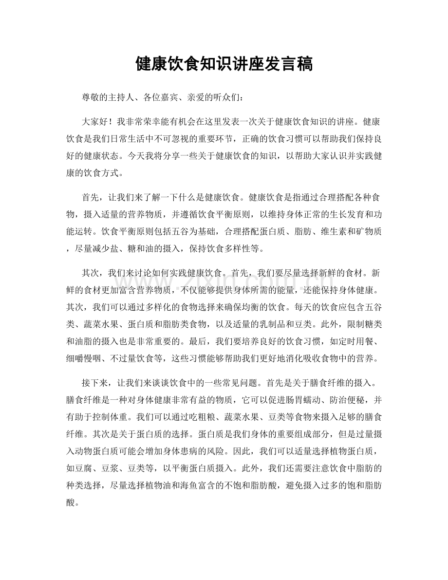 健康饮食知识讲座发言稿.docx_第1页