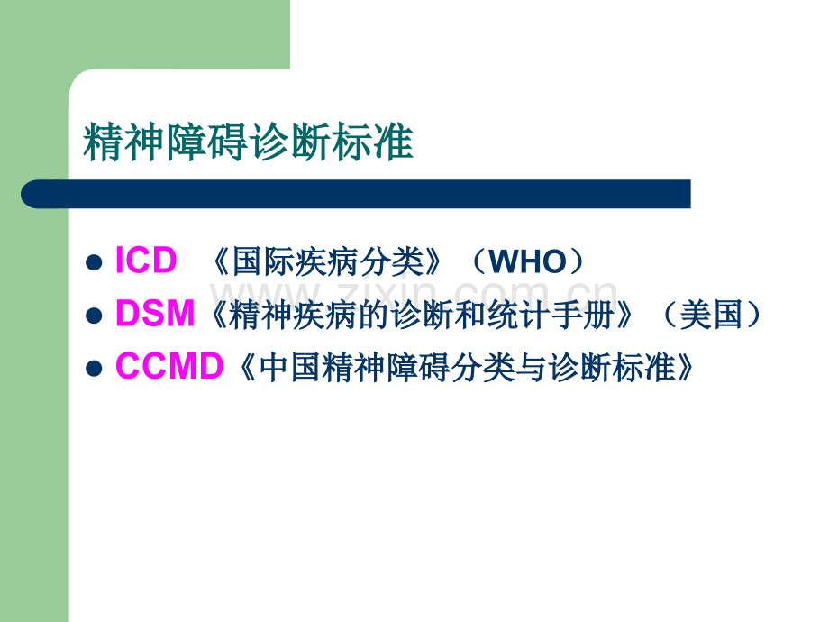 ICD精神和行为障碍PPT培训课件.ppt_第2页