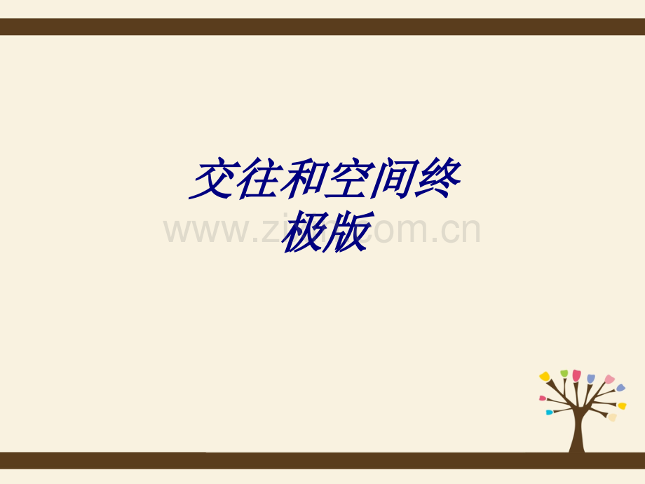 交往和空间终极版专题培训课件.ppt_第1页