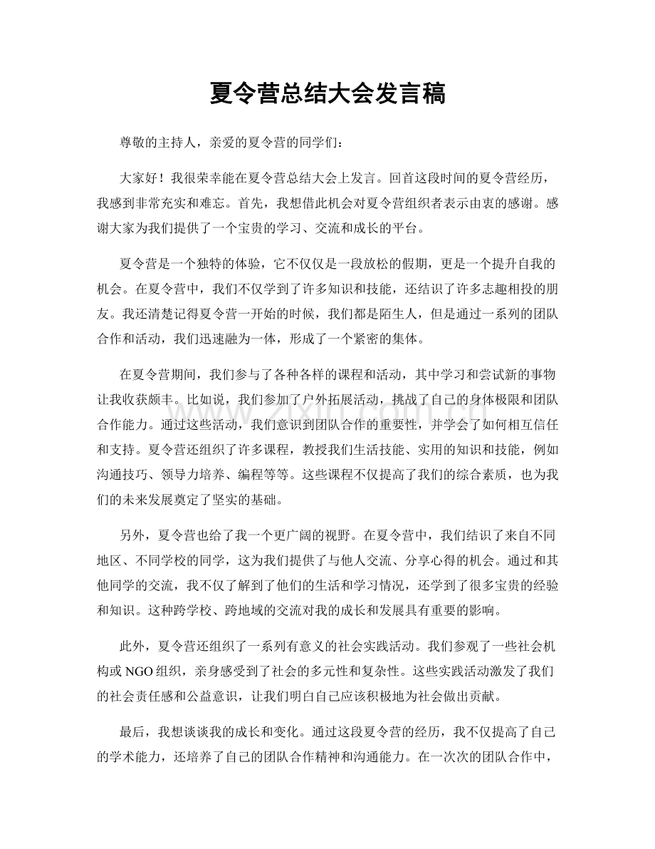 夏令营总结大会发言稿.docx_第1页
