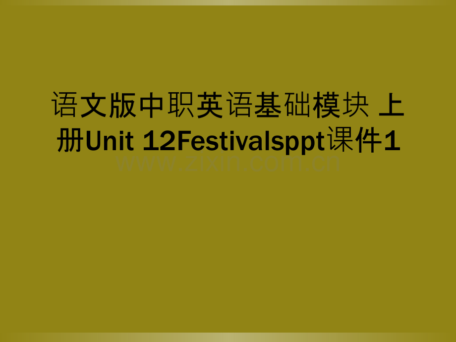 语文版中职英语基础模块-上册Unit-12Festivalsppt课件1.ppt_第1页