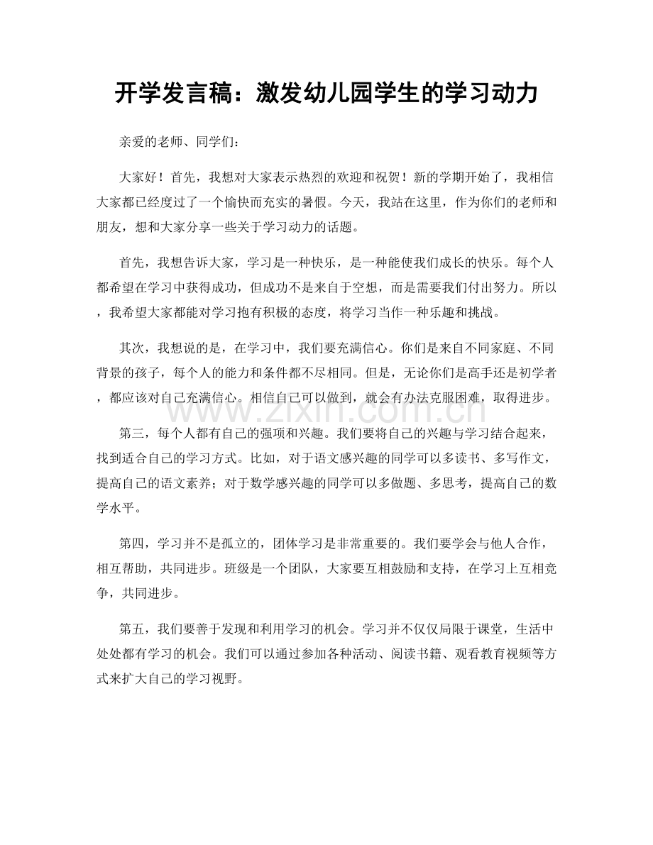 开学发言稿：激发幼儿园学生的学习动力.docx_第1页