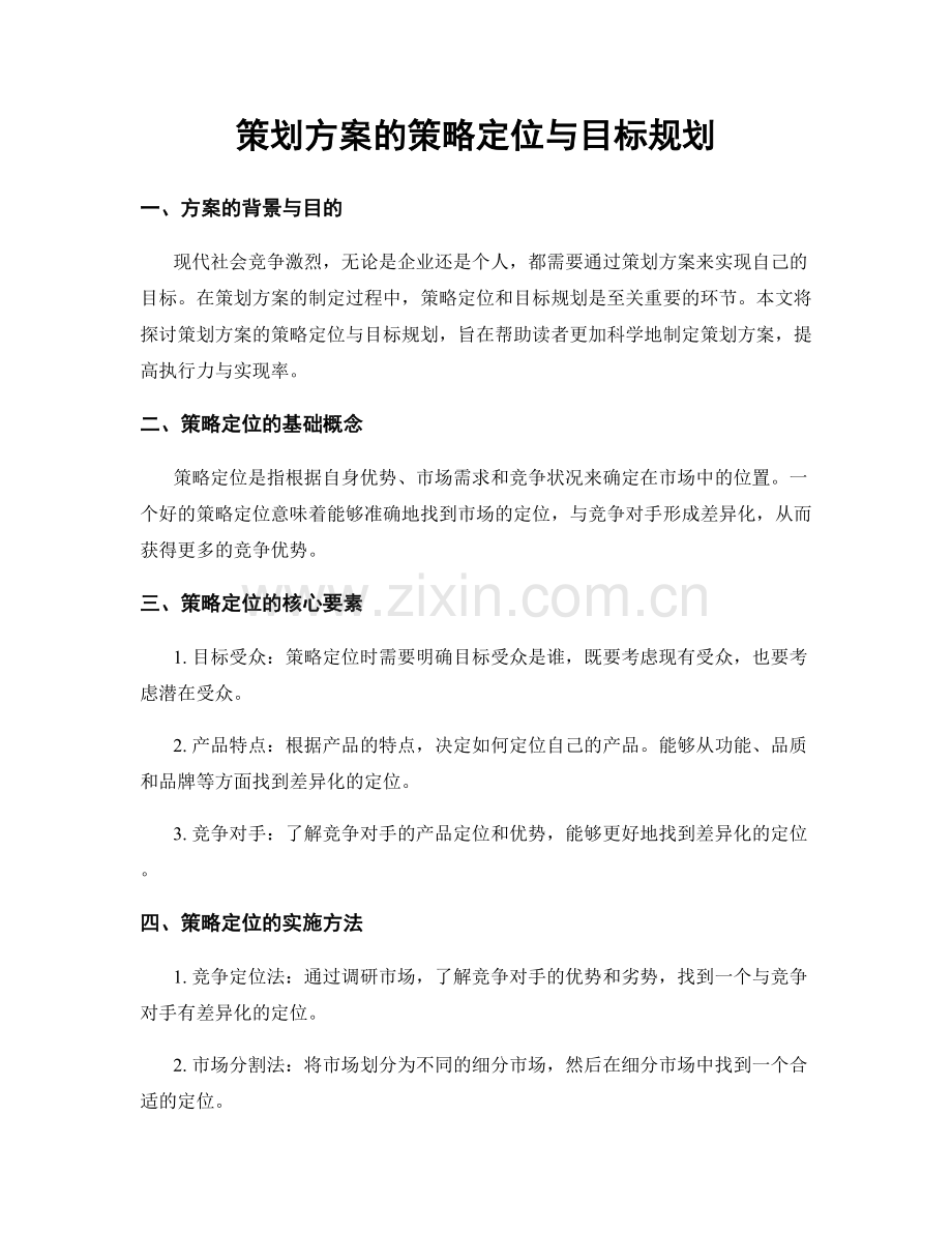 策划方案的策略定位与目标规划.docx_第1页