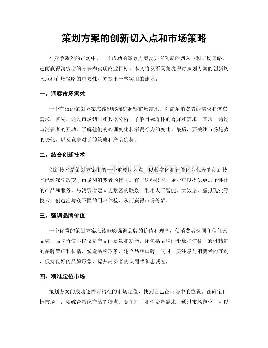 策划方案的创新切入点和市场策略.docx_第1页