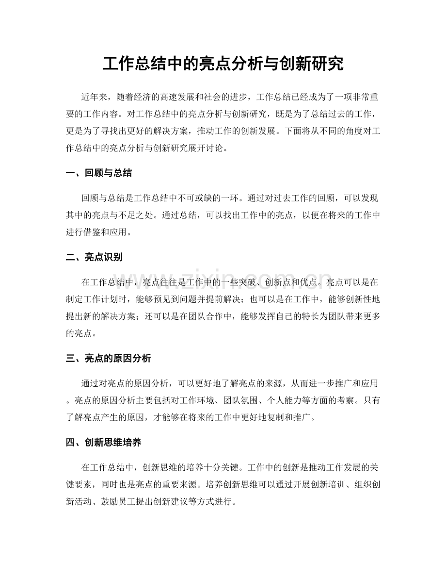 工作总结中的亮点分析与创新研究.docx_第1页