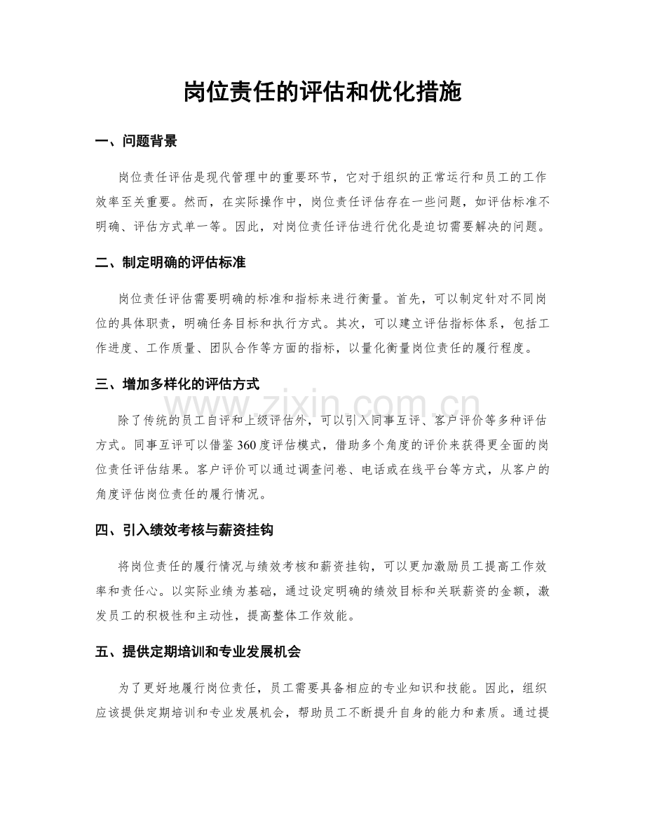 岗位责任的评估和优化措施.docx_第1页