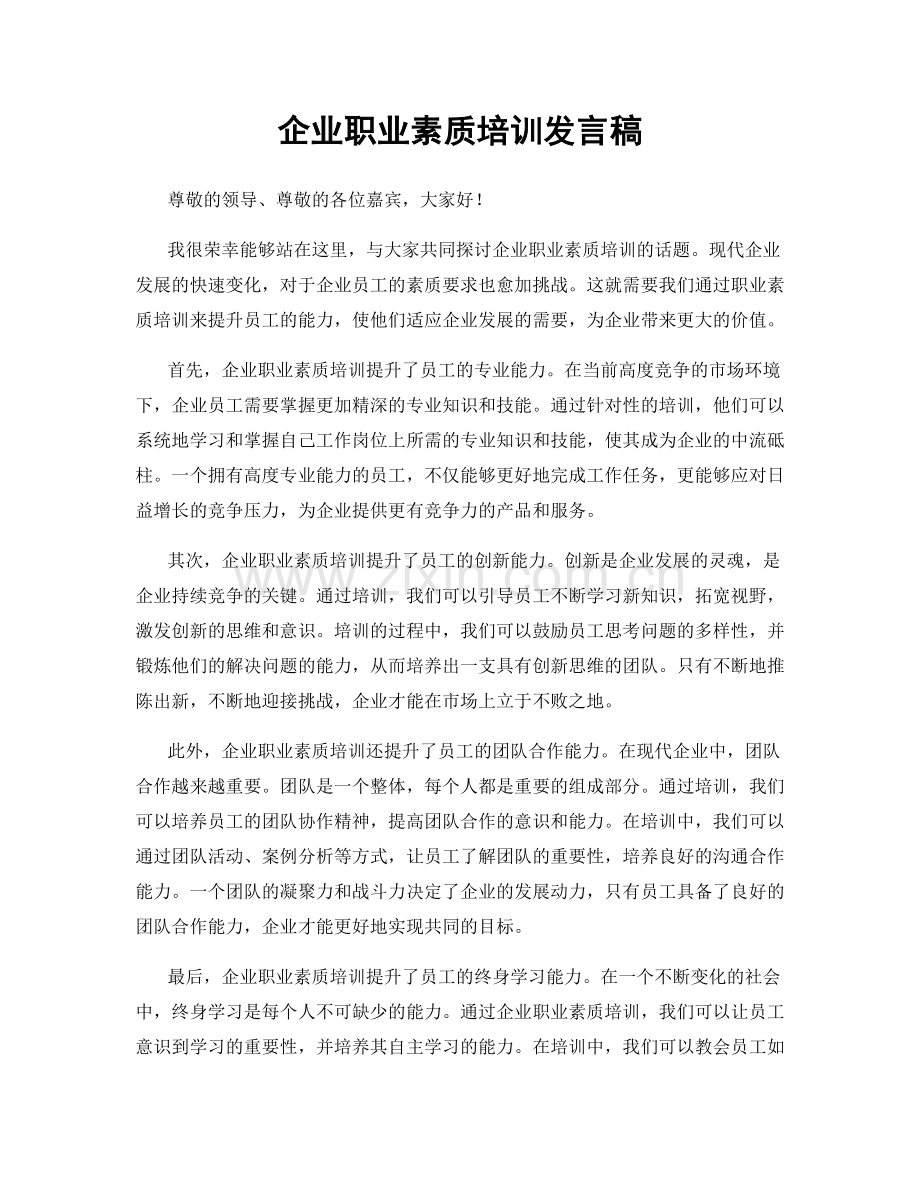 企业职业素质培训发言稿.docx_第1页