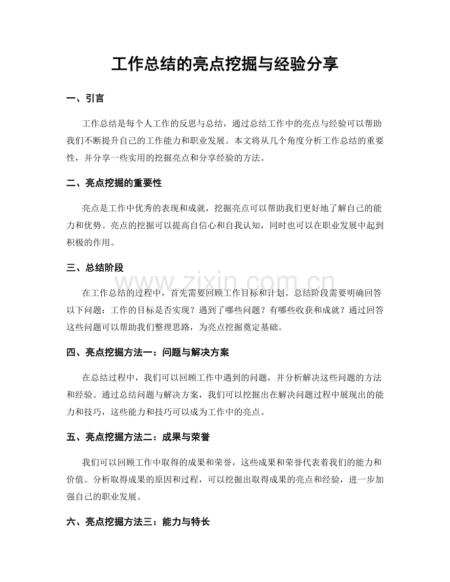 工作总结的亮点挖掘与经验分享.docx_第1页