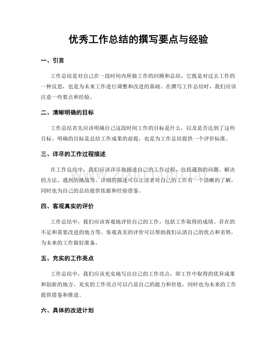 优秀工作总结的撰写要点与经验.docx_第1页