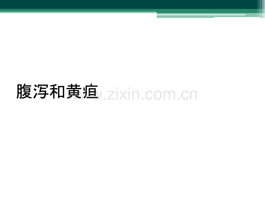 腹泻和黄疸.ppt_第1页