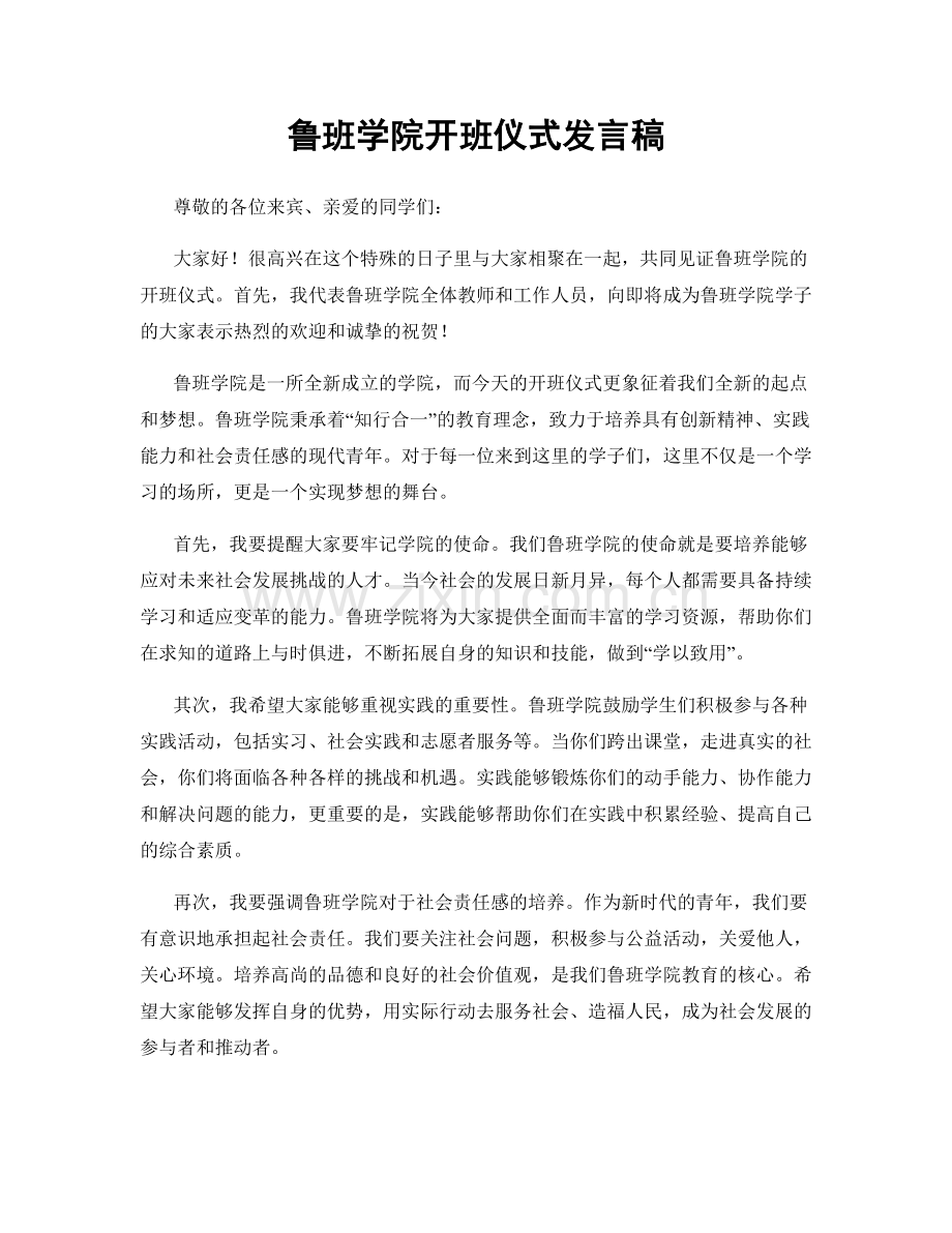 鲁班学院开班仪式发言稿.docx_第1页