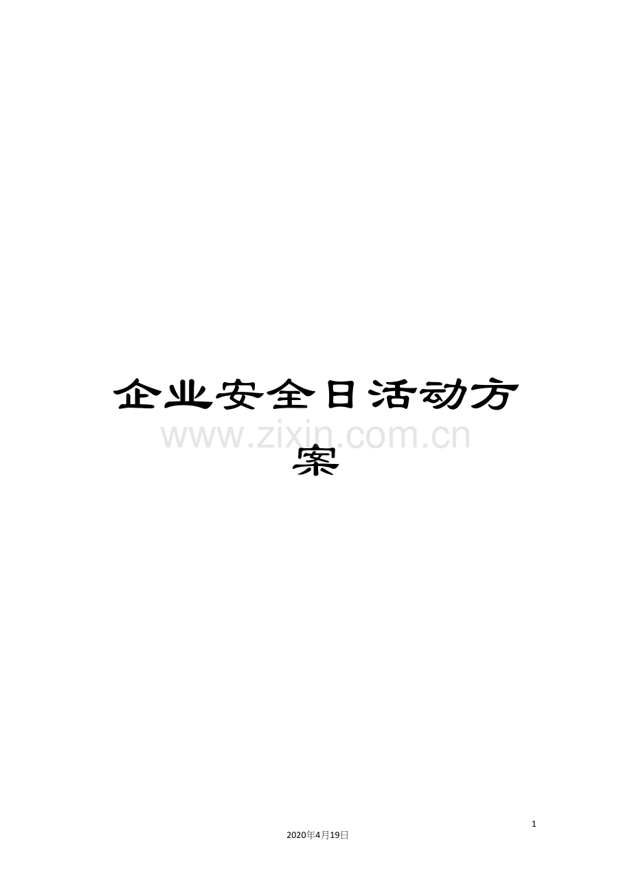 企业安全日活动方案.docx_第1页
