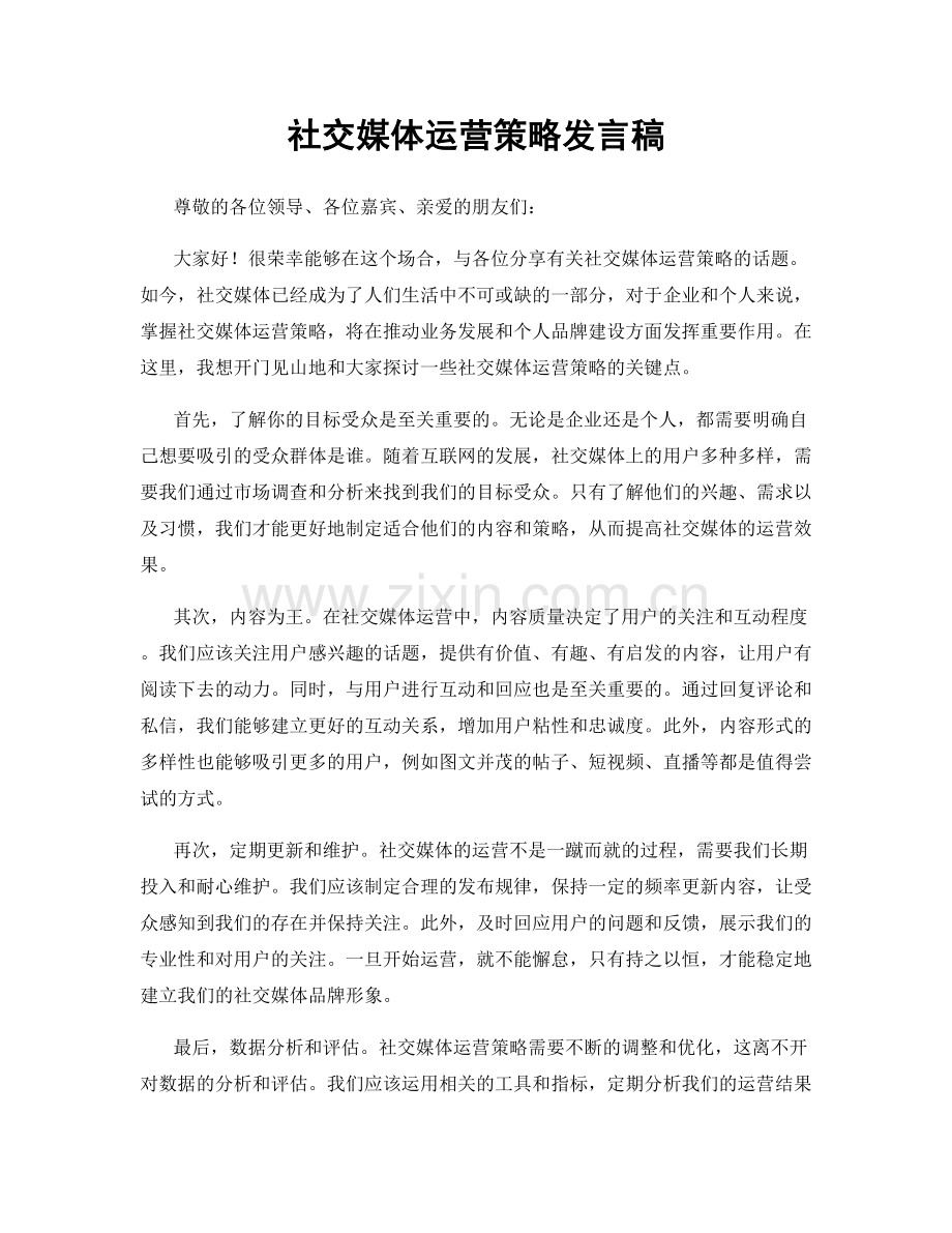 社交媒体运营策略发言稿.docx_第1页